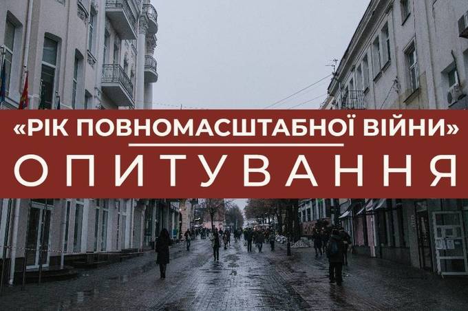 У Вінниці стартувало опитування приурочене до річниці початку великої війни