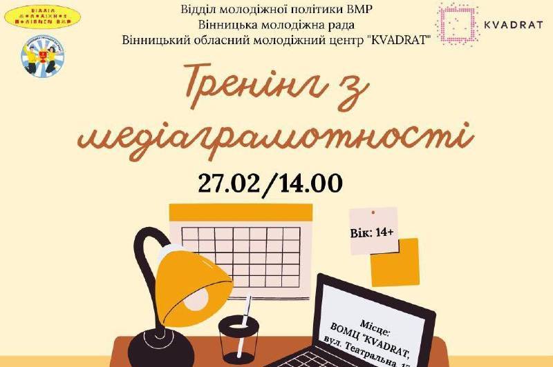 У Вінниці проведуть тренінг з медіаграмотності