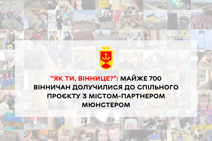 Майже 700 вінничан долучилося до проекту “Як ти, Віннице?” 