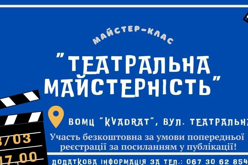 У Вінниці пройде майстер-клас з театральної майстерності 