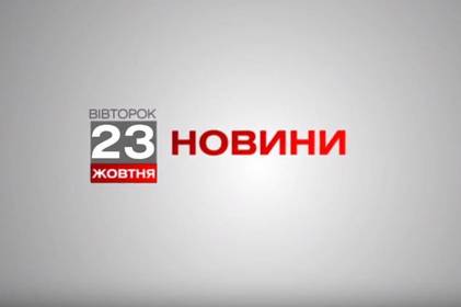 Вінниця 23 жовтня. Відеорепортаж