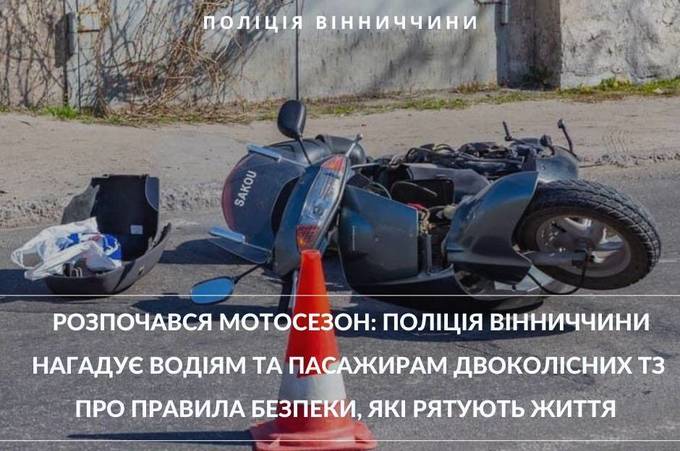 Поліція Вінниччини нагадує мотовласникам про правила безпеки, які можуть врятувати їм життя