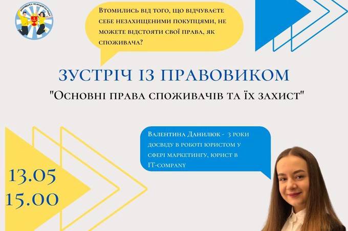 "Основні права споживачів та їх захист": вінницьку молодь запрошують на корисний івент