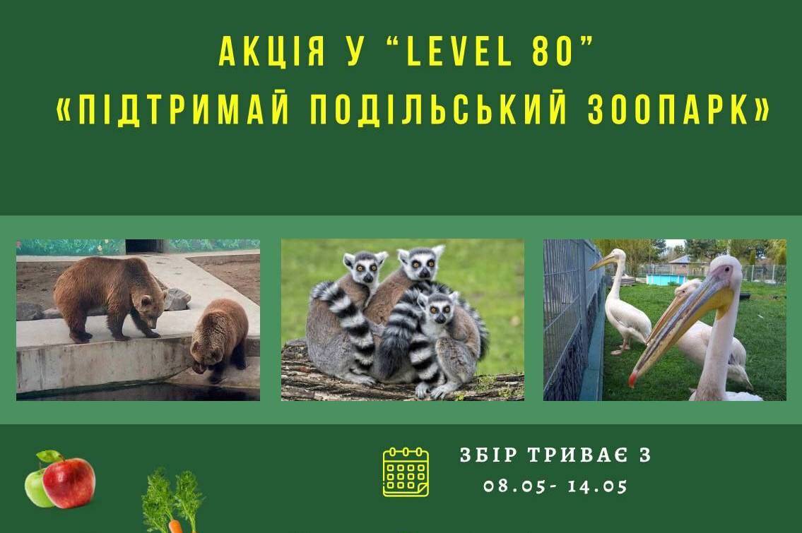 "Робити добро дуже легко": у Вінниці оголосили акцію "Підтримай Подільський зоопарк» 