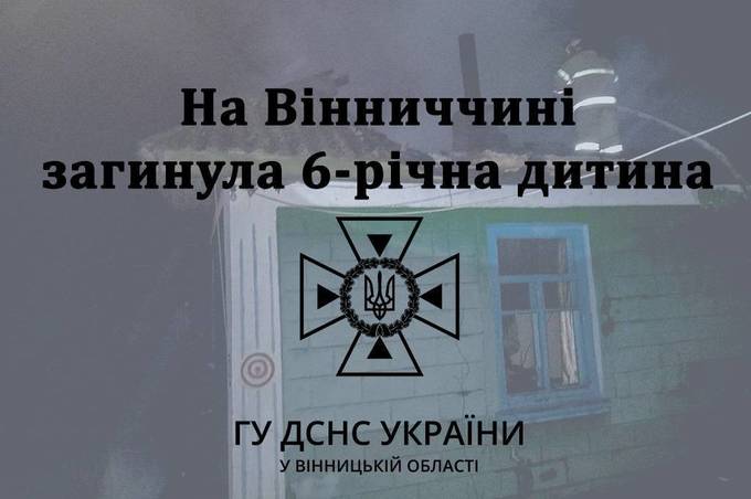 На Вінниччині в пожежі загинув 6-річний хлопчик