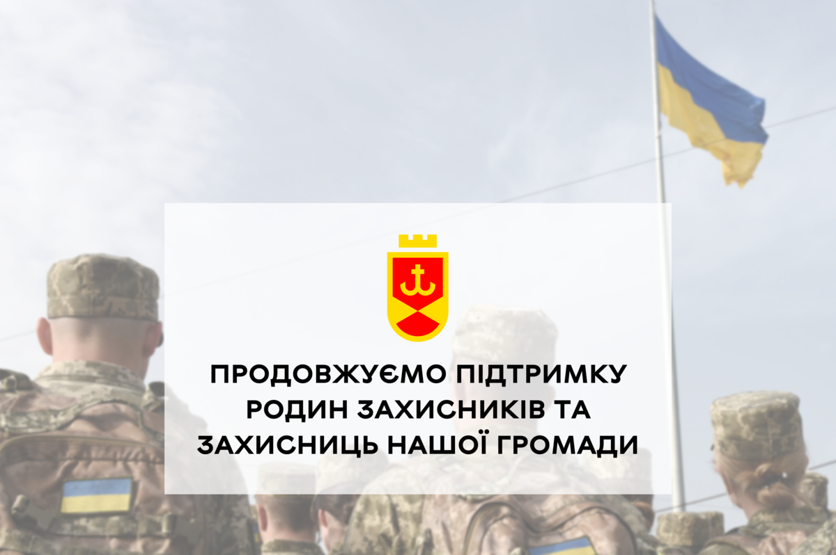 Куди звертатись за підтримкою сім'ям Захисників та Захисниць Вінницької громади?