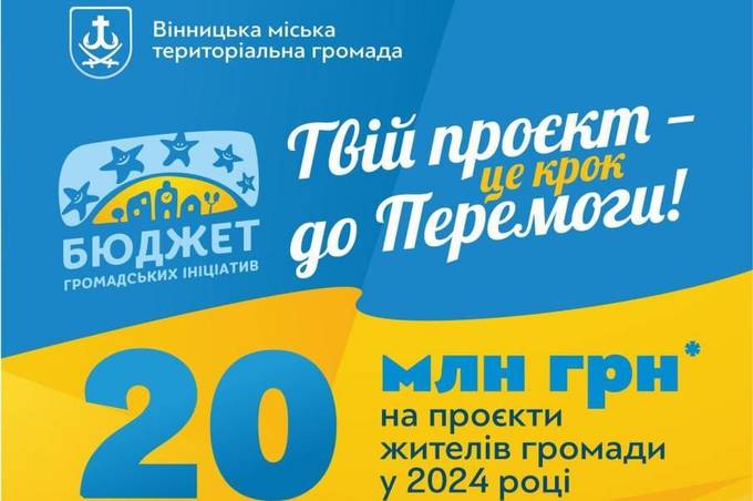 Важливо! 30 червня добігає кінця термін подання проєктів на конкурс «Бюджет громадських ініціатив Вінницької міської територіальної громади»