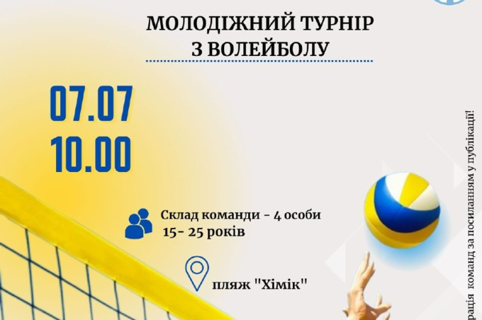 Активних вінничан запрошують відчути енергію та драйв на молодіжному турнірі з волейболу