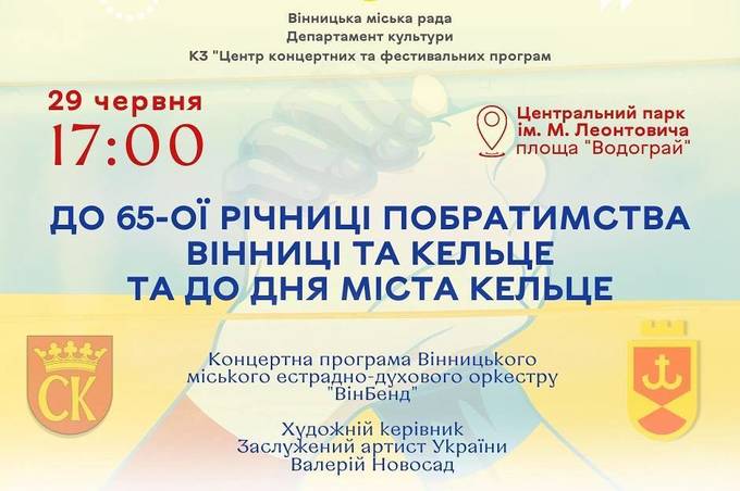 Вінничан запрошують на концерт присвячений Дню міста-побратима Кельце