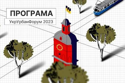 У Вінниці відбудеться V Український урбаністичний форум: програма події