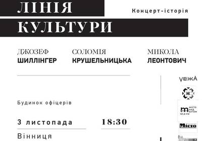 Концерт-історія «Лінія культури» подарує вінничанам Шиллінгера, Лентовича та Крушельницьку