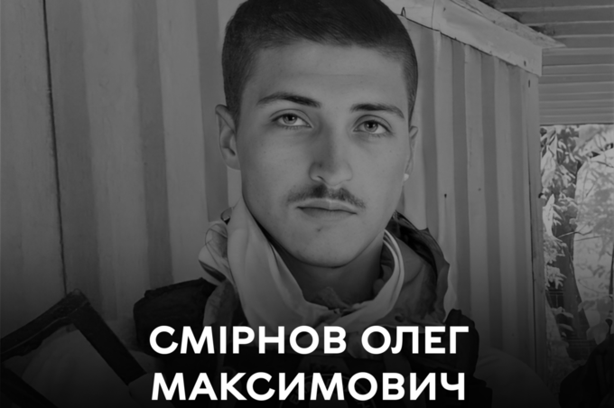 Сьогодні Вінницька громада прощається з полеглим розвідником Олегом Смірновим