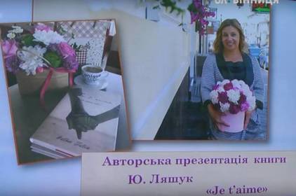 У Вінниці відбулася презентація роману “Je t`aime”киянки Юлії Ляшук