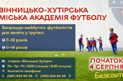 Безкоштовна футбольна школа відзавтра запрацює у Вінницьких Хуторах