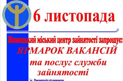 У вівторок вінничан, які шукають роботу, запрошують на ярмарку вакансій