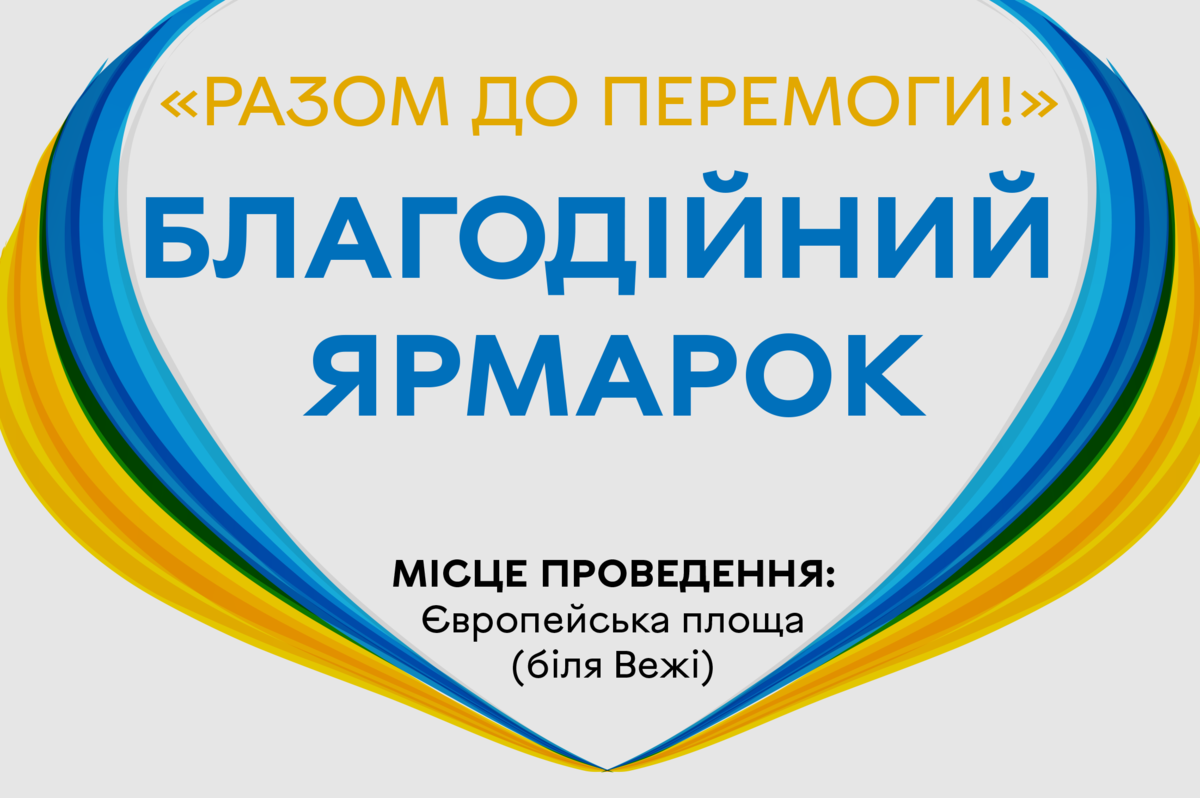 У Вінниці біля вежі Артинова пройде благодійний ярмарок, кошти з якого спрямують на підтримку ЗСУ