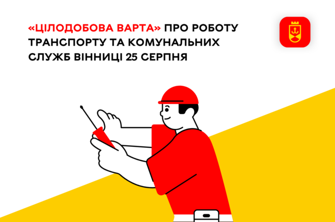 25 серпня "Цілодобова варта" повідомила про роботу транспорту та комунальних служб у Вінниці