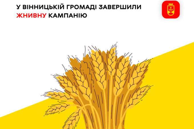 У жнивній кампанії Вінницької громади настав її завершальний етап