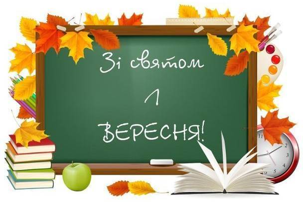 Привітання в картинках на 1 вересня: Привітання з Днем знань