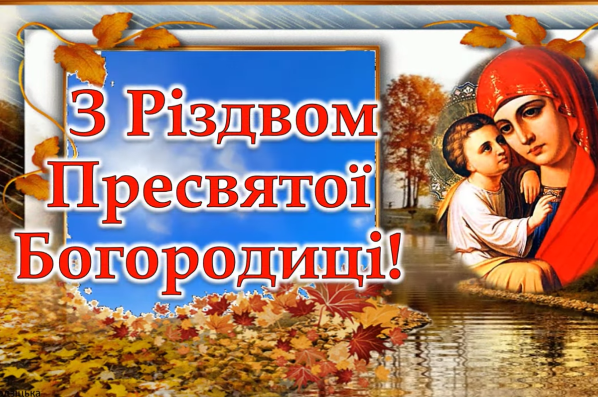 Привітання в картинках на Різдво Пресвятої Богородиці: короткі привітання  картинки та привітання своїми словами