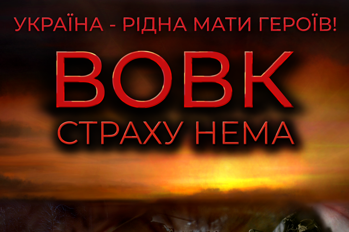 Прем'єра фільму "Вовк. Страху нема" у Вінниці: історична правда щодо подвигів наших предків і сучасників