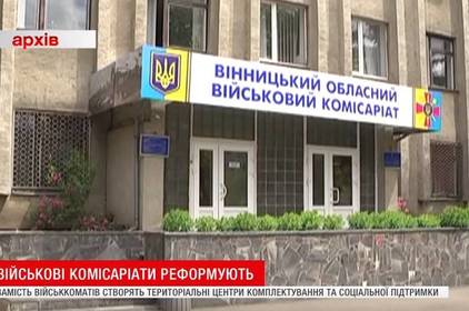 До кінця грудня вінницькі військкомати мають реформувати за принципом прозорих офісів