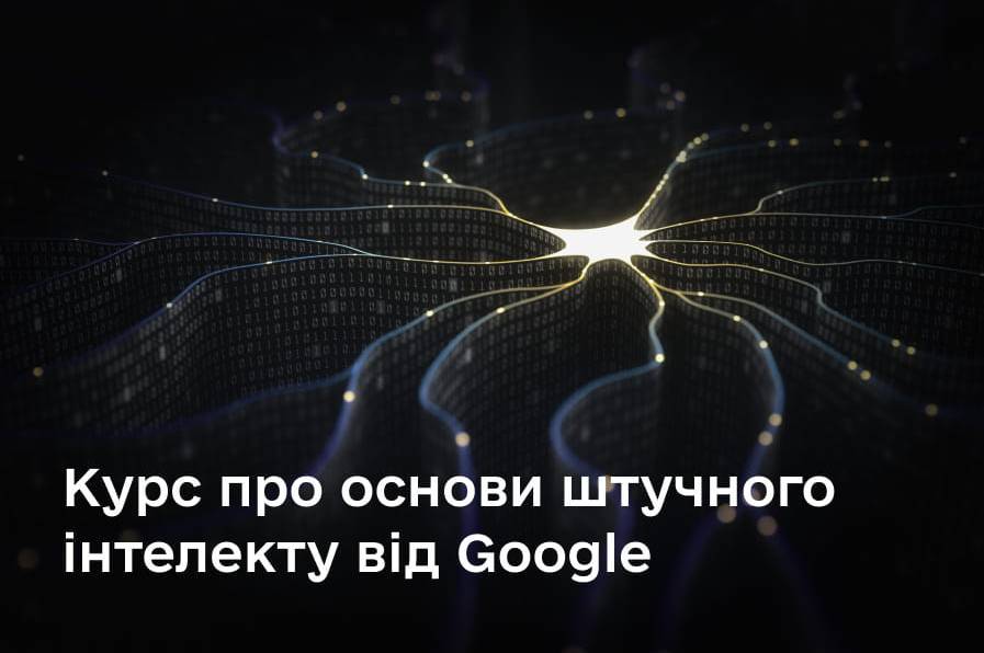 Після закінчення навчання отримаєте сертифікат: Мінцифра із Google запускає оновлений курс про основи штучного інтелекту