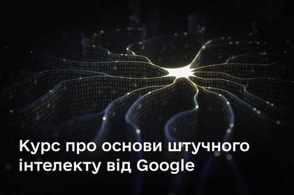 Після закінчення навчання отримаєте сертифікат: Мінцифра із Google запускає оновлений курс про основи штучного інтелекту Після закінчення навчання отримаєте сертифікат: Мінцифра із Google запускає оновлений курс про основи штучного інтелекту