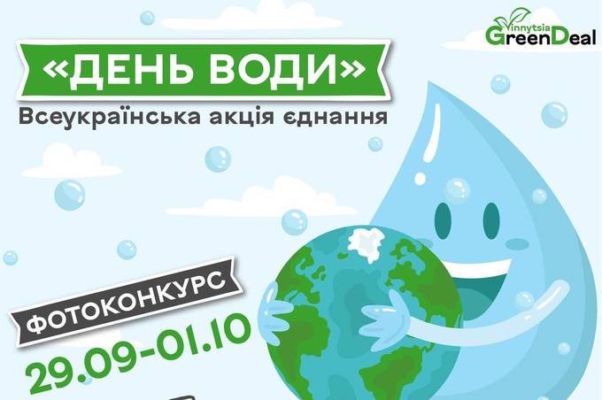 "День води" та фотоконкурс: вінничан запрошують долучитись до акції (деталі)