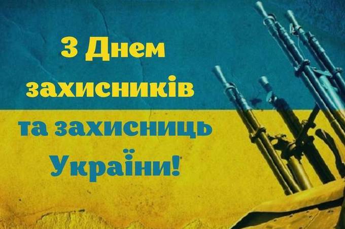  Привітання в картинках на День захисників і захисниць України: картинки з привітаннями