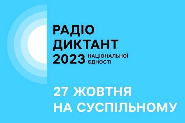 Суспільне Мовлення оголосило нову дату Радіодиктанту національної єдності