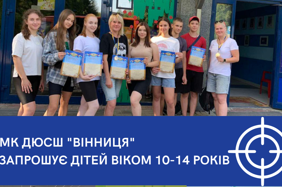 "Стрільба – це мистецтво контролю та впевненості": МК ДЮСШ «Вінниця» проводить набір на безкоштовні заняття зі стрільби