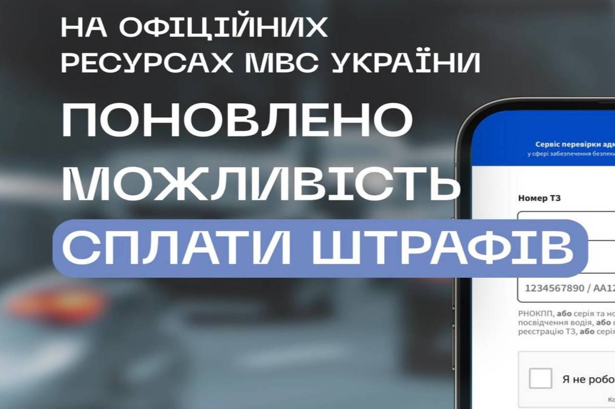 На офіційних ресурсах МВС знову можна сплачувати штрафи за порушення ПДР, зафіксовані камерами