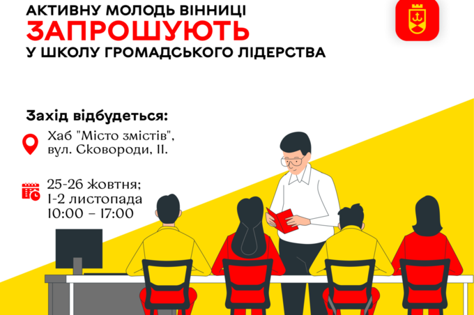 Стань лідером змін: Школа громадського лідерства у Вінниці запрошує до участі активну молодь міста