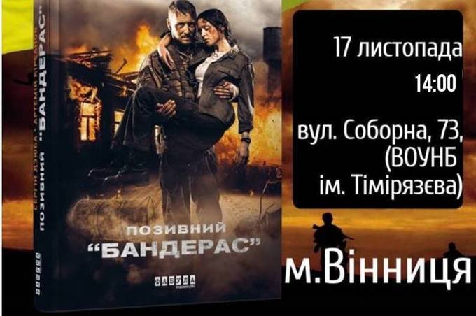 У Вінниці презентують книгу «Позивний «Бандерас»