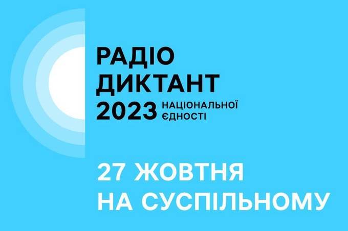 Радіодиктант-2023: коли і де слухати