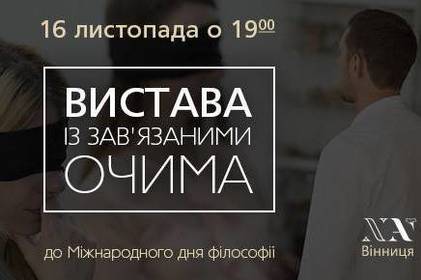 Вінничан запрошують на виставу із зав’язаними очима