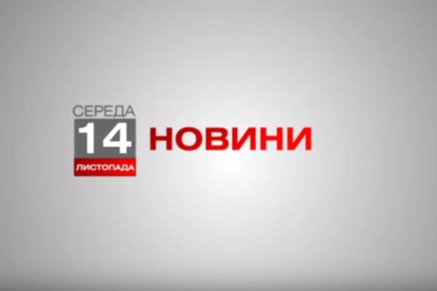 Вінниця 14 листопада. Відеорепортаж