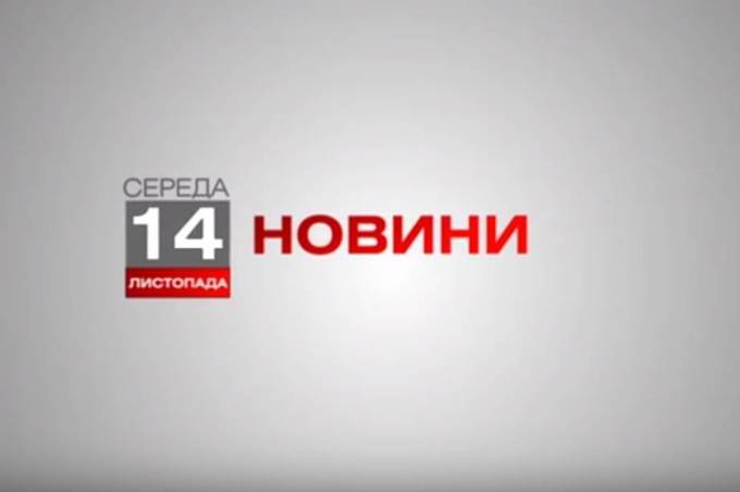 Вінниця 14 листопада. Відеорепортаж