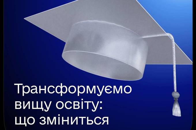 Зміни в системі вищої освіти: що планується та як буде побудоване навчання (деталі) 