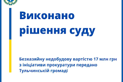 Безхазяйну недобудову вартістю 17 млн грн з ініціативи прокуратури передано Тульчинській громаді 