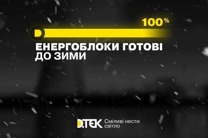 У ДТЕК заявили про "100% готовності до зими"