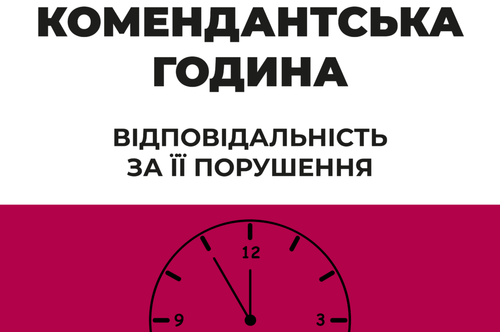 Штрафи за порушення комендантської години в Україні: у Раді зареєстрували законопроєкт