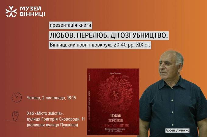 У Вінниці відбудеться презентація книги Арсена Зінченка «Любов. Перелюб. Дітозгубництво. Вінницький повіт і довкруж, 20-40 рр. ХІХ ст»