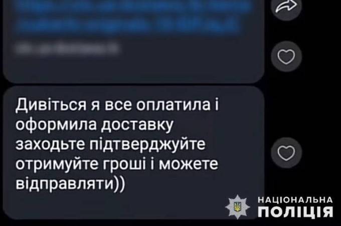 Поліція розповіли як не стати жертвою шахраїв, якщо ви продавець