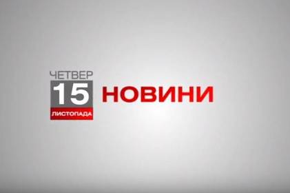 Вінниця 15 листопада. Відеорепортаж