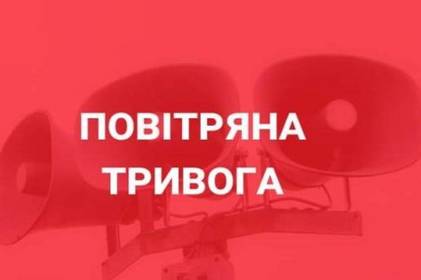 У місті та області оголошено повітряну тривогу У місті та області оголошено повітряну тривогу