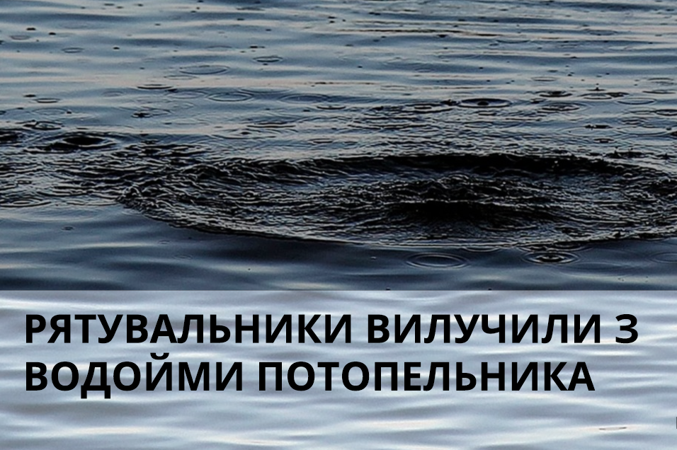 На Вінниччині рятувальники вилучили з водойми потопельника
