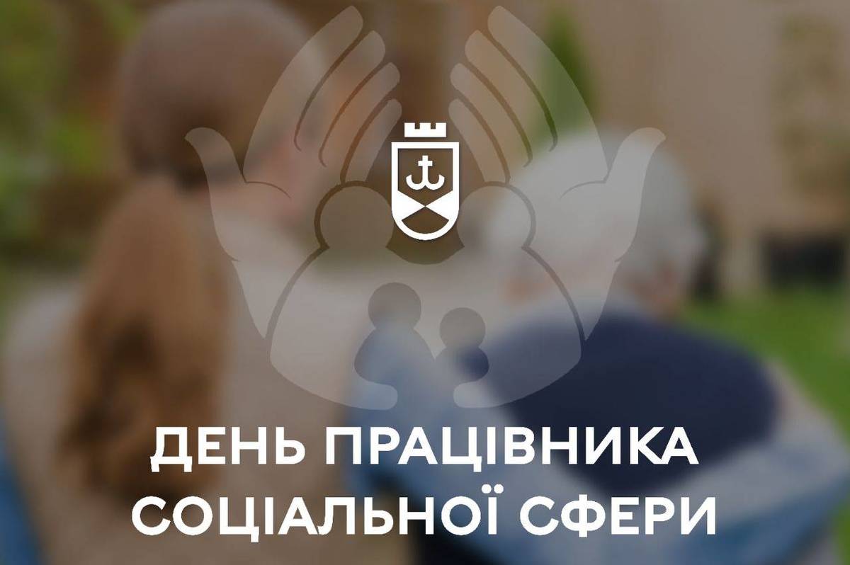 Сьогодні святкують День працівника соціальної сфери: привітання мера міста