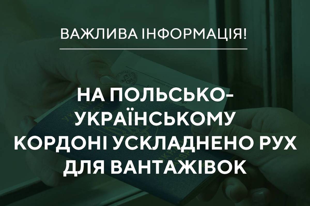 На кордоні між Польщею та Україною почалися протести польських перевізників: рух ускладнено